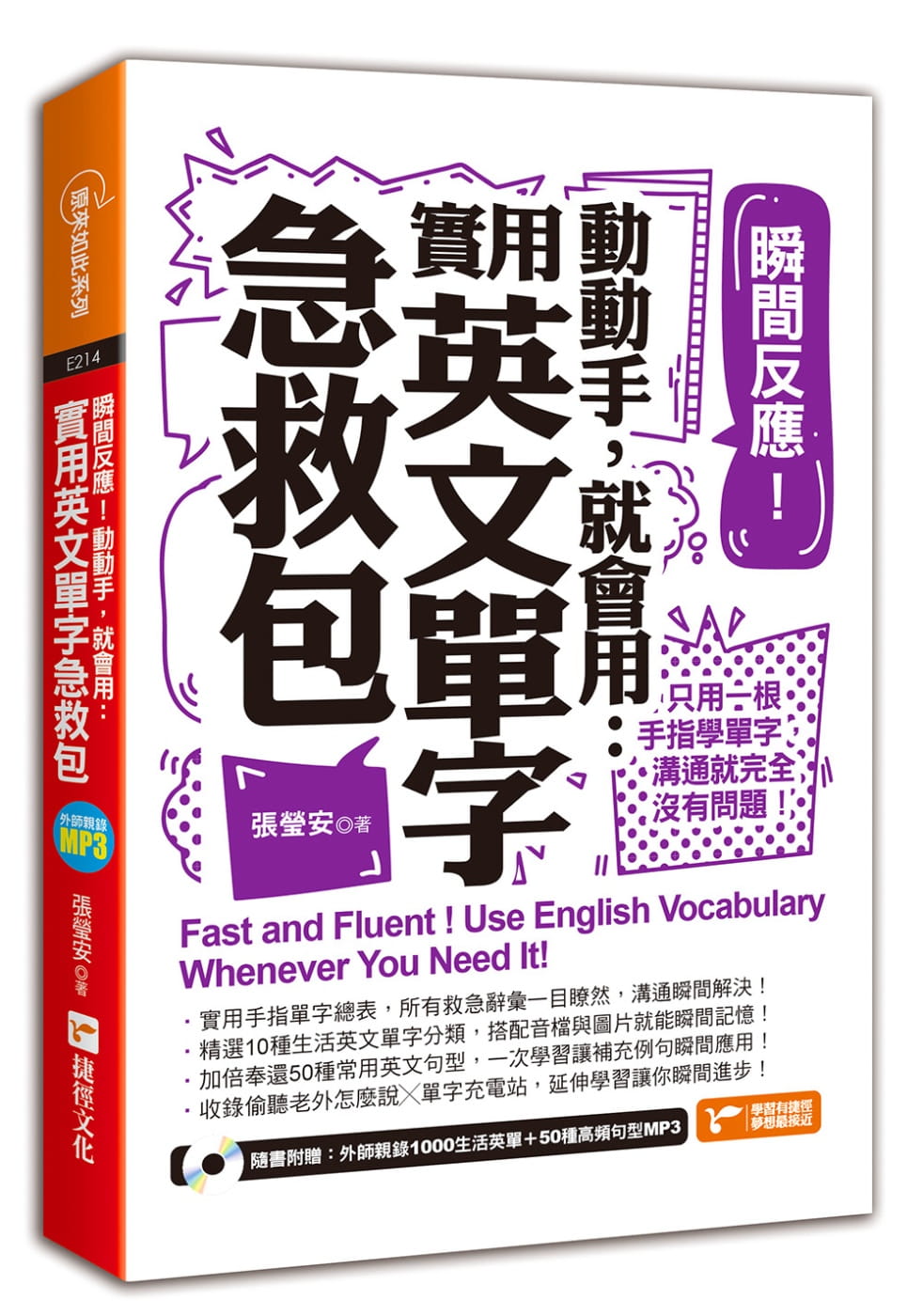 预售正版  张莹安瞬间反应！动动手 就会用实用英文单字急救包(附MP3)捷径文化  语言学习 原版进口书