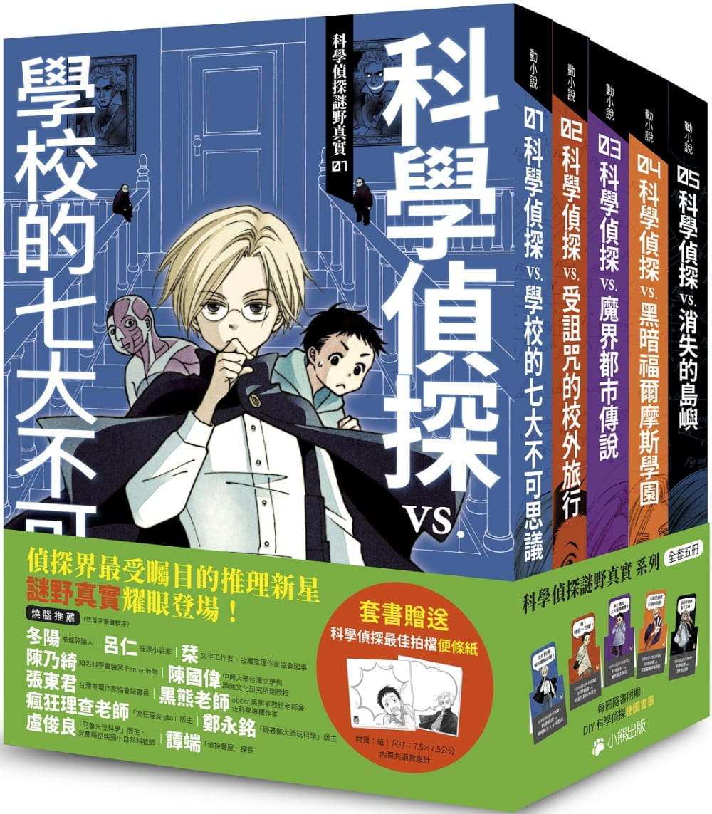 预售正版 佐东绿「科学侦探谜野真实」系列（全套五册，加赠科学侦探zui佳拍档便条纸）小熊出版童书 青少年文学  原版进口书