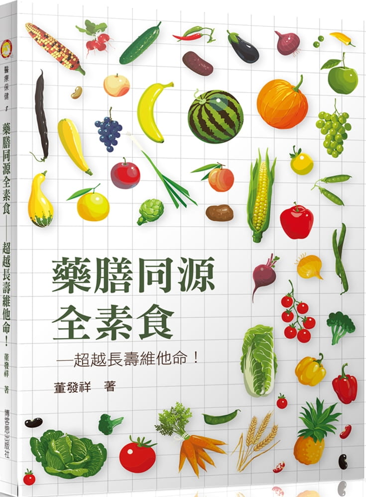 预售正版 董发祥药膳同源全素食：超越长寿维他命博客思  医疗保健 原版进口书