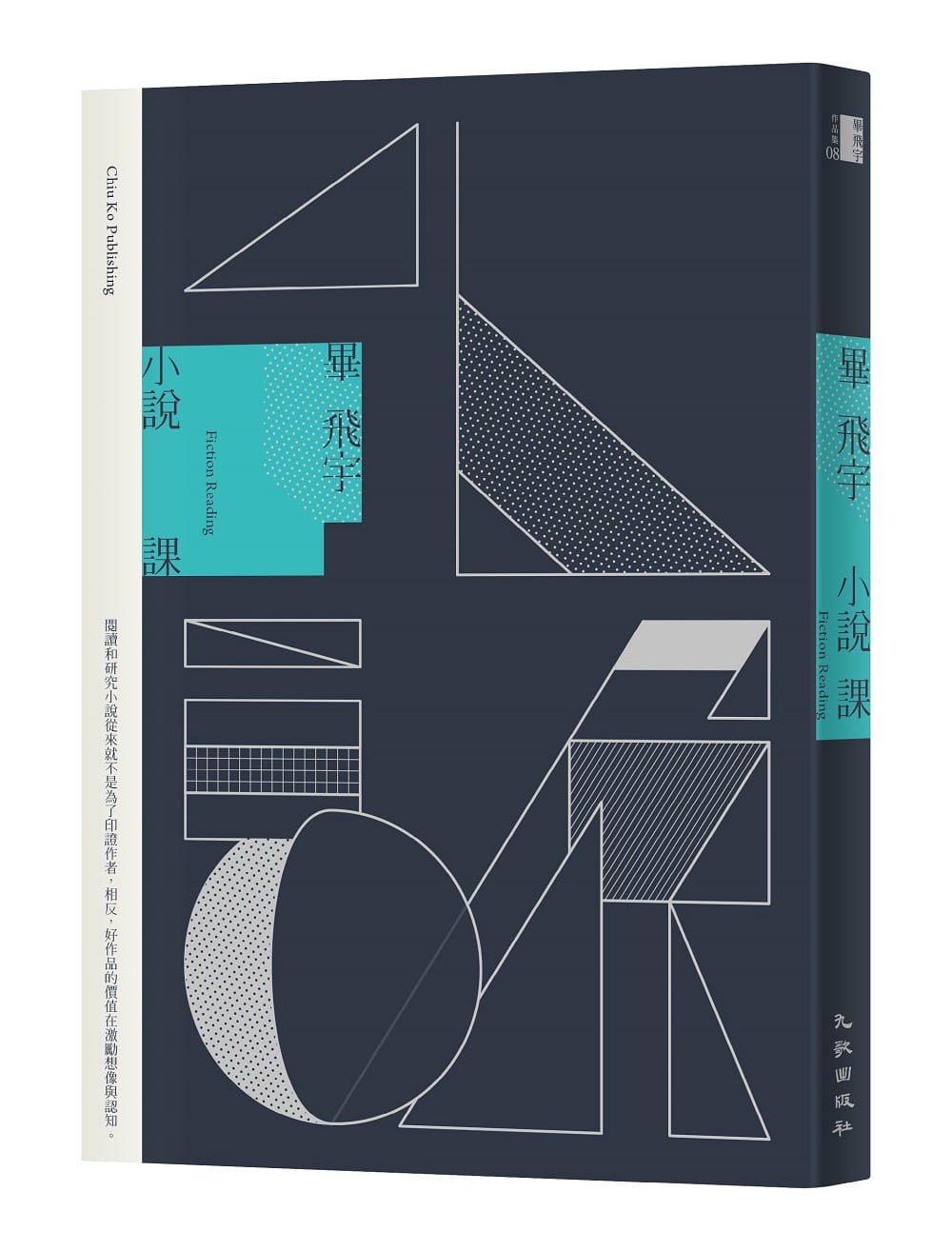 预售正版 毕飞宇 小说课 九歌 原版进口书