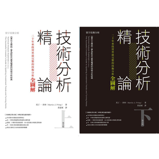 预售正版  技术分析精论 全新修订第五版上下共2册商业理财 原版进口书