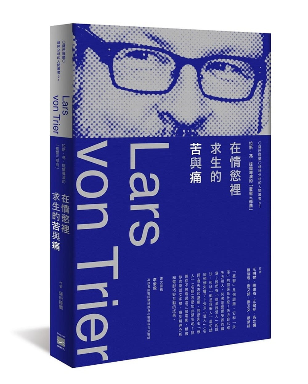 预售正版 王明智    在情欲里求生的苦与痛：拉斯．冯．提尔导演的「忧郁三部曲」   无境文化 原版进口书