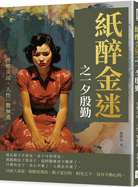 预售 纸醉金迷之一夕殷勤：世态炎凉，人性一览无遗 复刻文化 张恨水