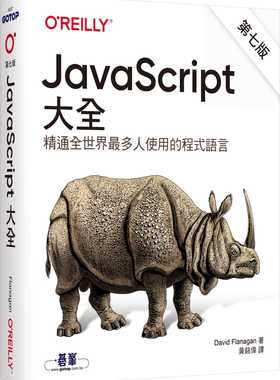 预售 JavaScript大全 第七版 欧莱礼 David Flanagan