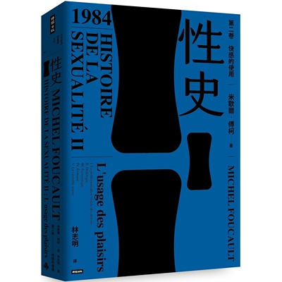 现货 性史：第二卷 快感的使用 时报出版 米歇尔．傅柯