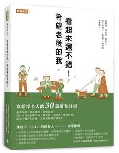 看起来还不错 写给准老人 30篇优老计划时报出版 预售正版 原版 我 心理励志 进口书 万子绫希望老后