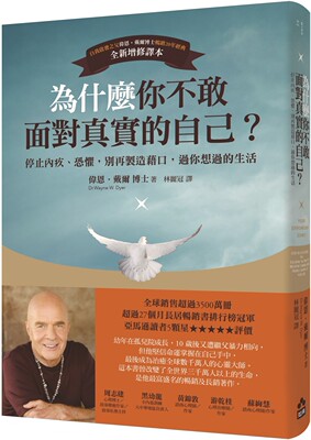 预售 为什么你不敢面对真实的自己？：停止内疚、恐惧，别再制造借口，过你想过的生活（二版） 如果出版社 伟恩．戴尔