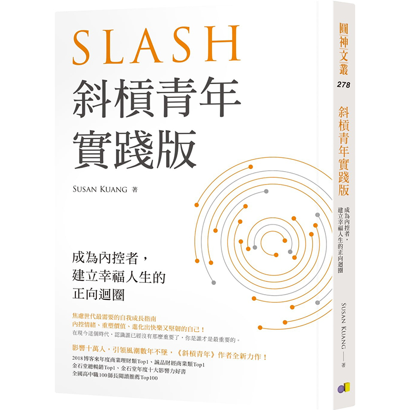 预售正版原版进口书 Susan Kuang斜杠青年【实践版】：成为内控者，建立幸福人生的正向循环圆神商业理财