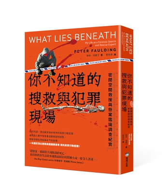 预售 你不知道的搜救与犯罪现场 : 密闭空间救援与悬案鉴识调查纪实 商周出版 彼得•福尔丁