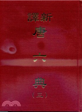 预售正版 新译唐六典(三)(精) 三民  人文史地 原版进口书