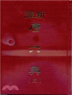 预售正版 新译唐六典(三)(精) 三民 人文史地 原版进口书