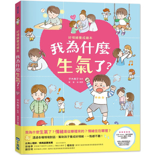 平木典子我为什么生气了？ 进口图书 好情绪养成绘本 小光点 青少年文学 预售正版 童书 原版