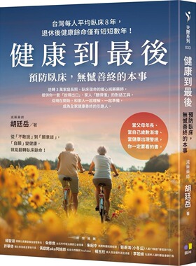 预售 健康到最后：预防卧床，无憾善终的本事 圆神 胡廷岳