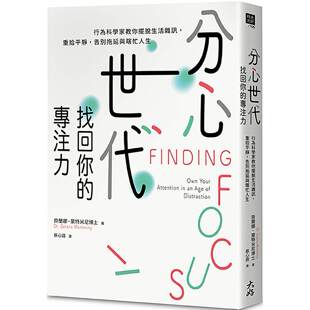预售 分心世代,找回你的专注力:行为科学家教你摆脱生活杂讯,重拾平静,告别拖延与瞎忙人生 大好书屋 齐兰娜.蒙特米尼