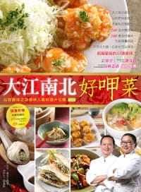 预售正版  樊定宣、厉长文大江南北好呷菜山珍野味之功德林人气料理大公开柿子文化   饮食 原版进口书