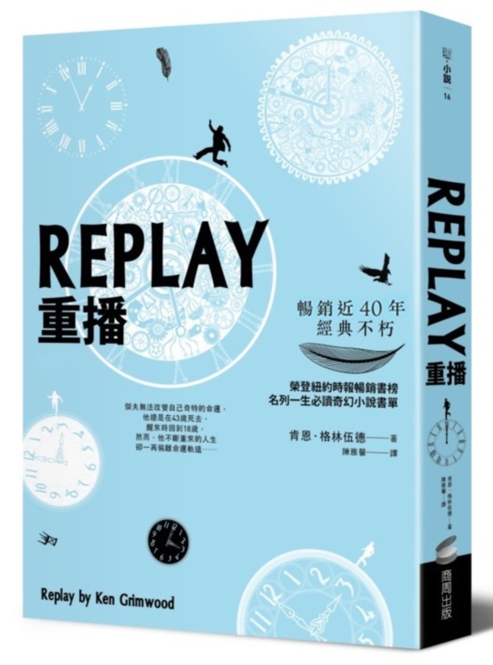 预售 REPLAY重播（三版） 商周出版 肯恩．格林伍德