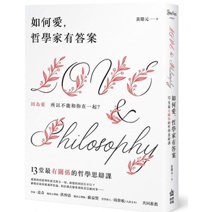 预售正版 黄鼎元 如何爱,哲学家有**:因为爱所以不能和你在一起!13堂*有「关系」的哲学思辩课 PCuSER计算机人文化 原版进口书