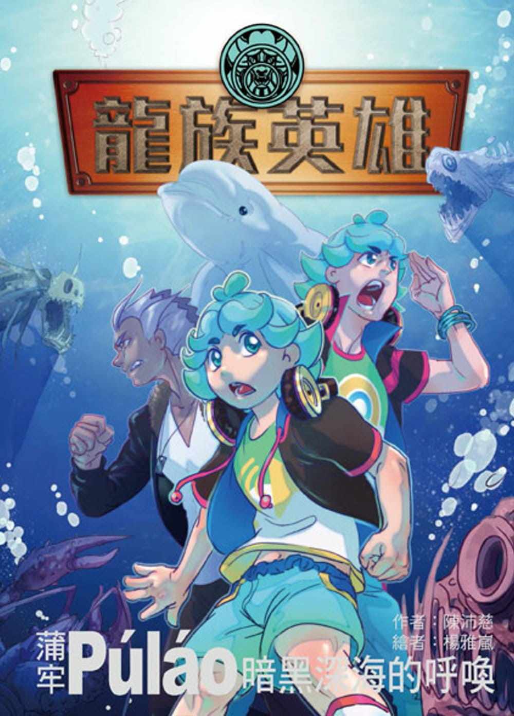预售正版  陈沛慈龙族英雄〔蒲牢〕暗黑深海的呼唤小熊出版  童书
