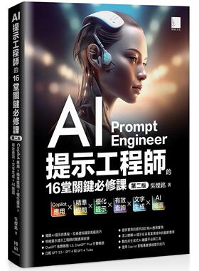 预售 AI提示工程师的16堂关键必修课(第二版)：Copilot应用x精准提问x优化提示x有效查询x文字生成xAI绘图 博硕 吴灿铭