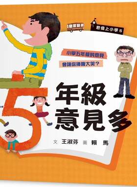 预售预售 王淑芬 君伟上小学5：五年级意见多（30周年畅销纪念版） 亲子天下