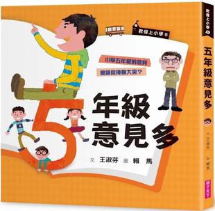 30周年畅销纪念版 君伟上小学5：五年级意见多 亲子天下 王淑芬 预售