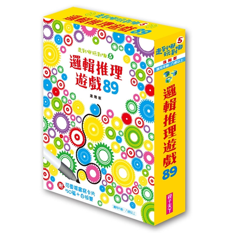 现货正版 原版进口图书 莎拉．康罕走到哪玩到哪5逻辑推理游戏89（进阶版）（新版）附可重复书写卡片50张＋白板笔亲子天下