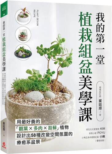 预售 我的*一堂植栽组盆美学课：用*好养的「观叶×多肉×苔藓」植物，设计出58种改变空间氛围的liao愈系盆景 苹果屋 崔廷原