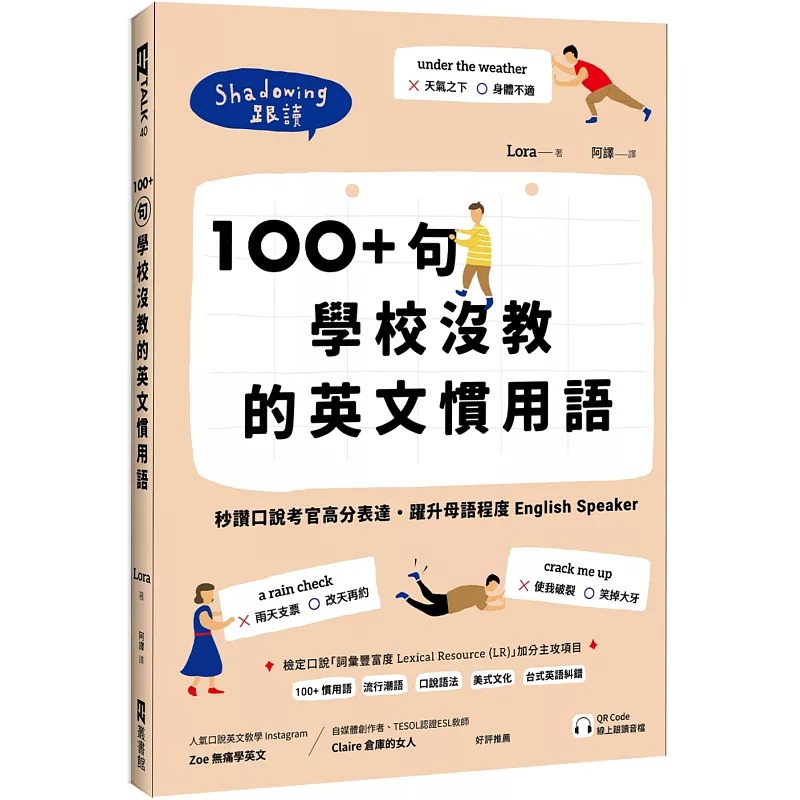 预售 Lora 100+ 句学校没教的英文习用语：秒赞口说考官高分表达，跃升母语程度 English Speaker