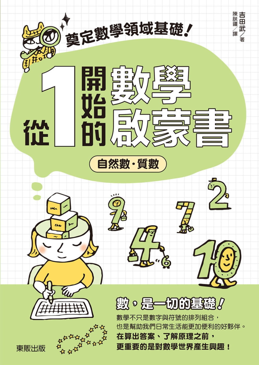 预售正版  吉田武奠定数学领域基础！从1开始的数学启蒙书：自然数‧质数中国台湾东贩自然科普 原版进口书