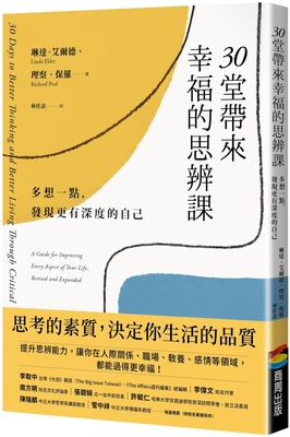 预售 30堂带来幸福的思辨课：多想一点，发现更有深度的自己 商周出版 琳达-艾尔德