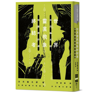 原版 文学小说 进口书 法月纶太郎世界灵异现象终结者：法月纶太郎短篇杰作选独步文化 预售正版