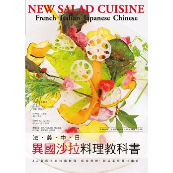 预售正版  台版 永濑正人法?义?中?日 异国色拉料理教科书瑞升 饮食 原版进口书