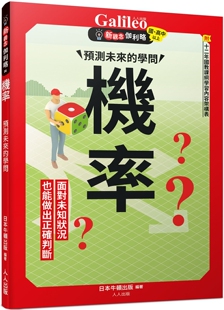 机率：预测未来 日本Newton 学问 人人出版 Press 新观念伽利略4 预售