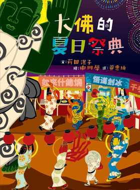 预售正版 苅田澄子 大佛的夏日祭典 小光点 原版进口书