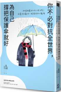 预售 吴秀香 你不必对抗全世界，为自己撑把保护伞就好 34个保护自己的心理法则，培养内在韧性，破除纠结小剧场 大好书屋