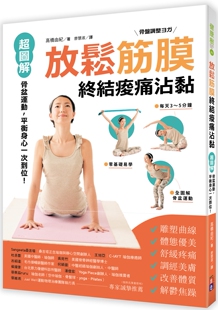 出色文化 平衡身心一次到位 高桥由纪 放松筋膜终结酸痛沾黏：超图解骨盆运动 预售