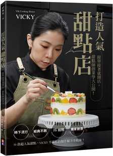 甜点师创业学大公开 打造人气甜点店：接单接着就开店 出色文化 VICKY 现货