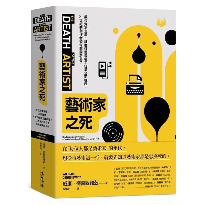 预售 威廉-德雷西维兹 艺术家之死:数位资本主义、社群媒体与零工经济全面崛起,21世纪的创作者如何开辟新局? 麦田