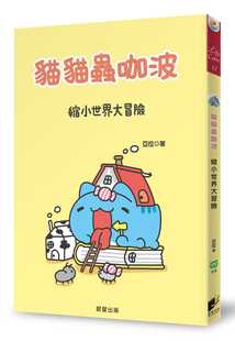 预售正版 亚拉猫猫虫咖波:缩小世界大冒险晨星生活风格 原版进口书