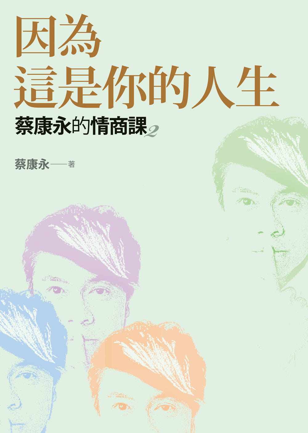 蔡康永的情商课 2:因为这是你的人生如何 心理励志 原版进口书 蔡康永