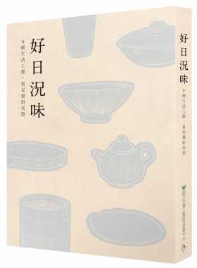 预售正版  好日况味9种生活工艺 看见餐厨美器   行人   艺术设计 原版进口书