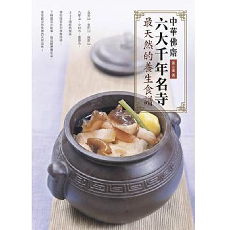 预售正版 原版进口图书 中华佛斋六大千年名寺zui天然的养生食谱14[橘子][张云甫]饮食