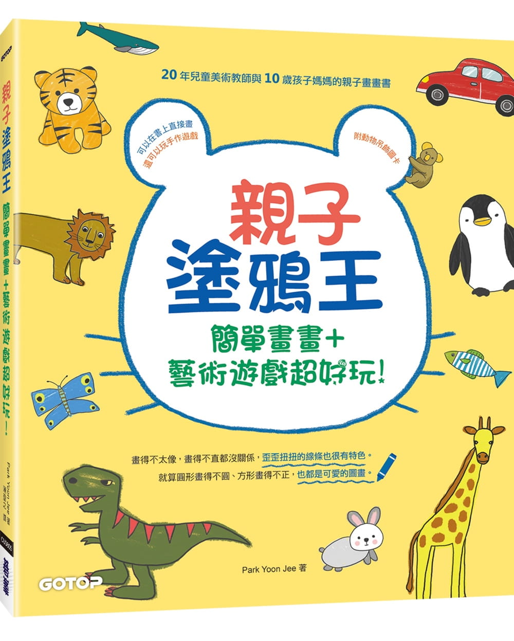 预售正版  Park Yoon Jee《亲子涂鸦王简单画画＋艺术游戏超好玩！（附动物吊饰图卡）》碁峰  童书 青少年文学 原版进口书