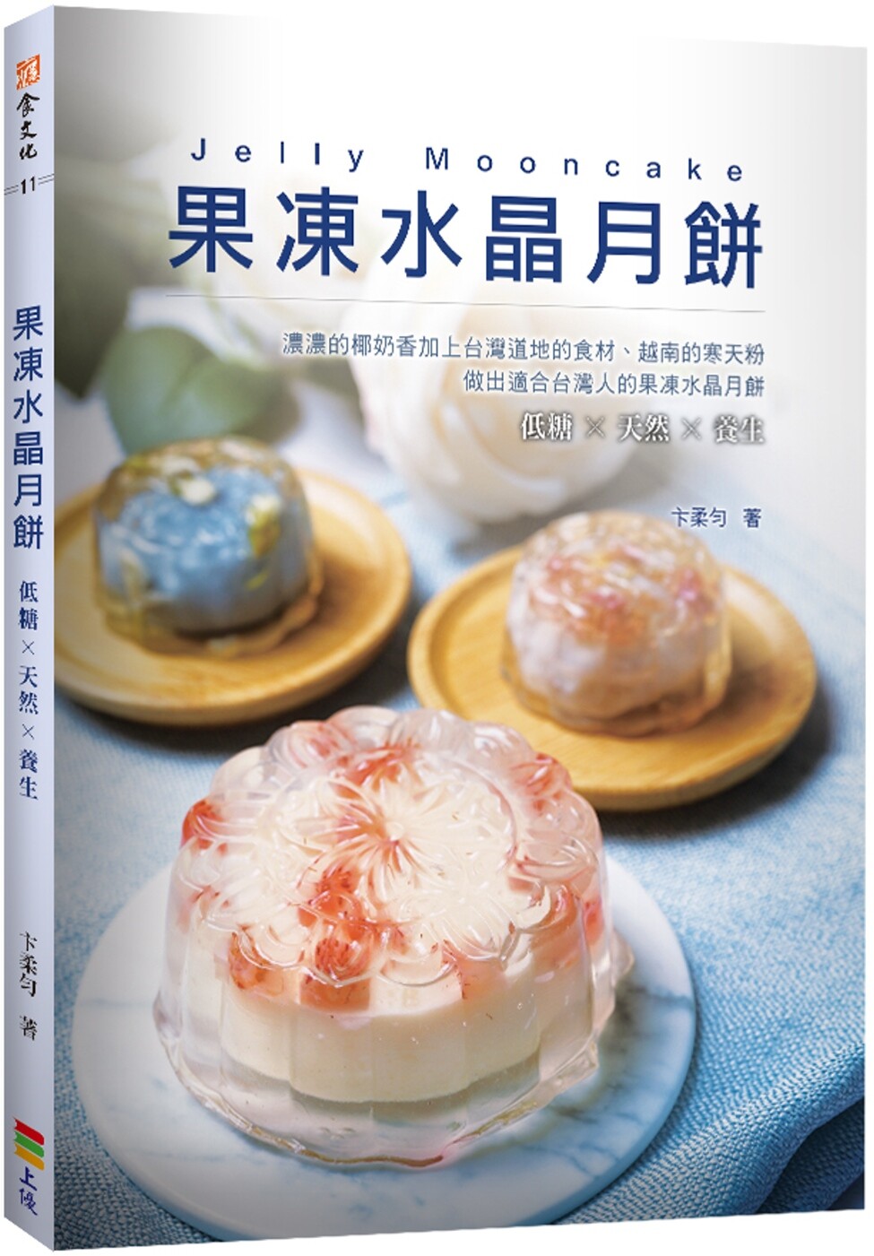 现货ZXJ 果冻水晶月饼 上优文化 卞柔匀