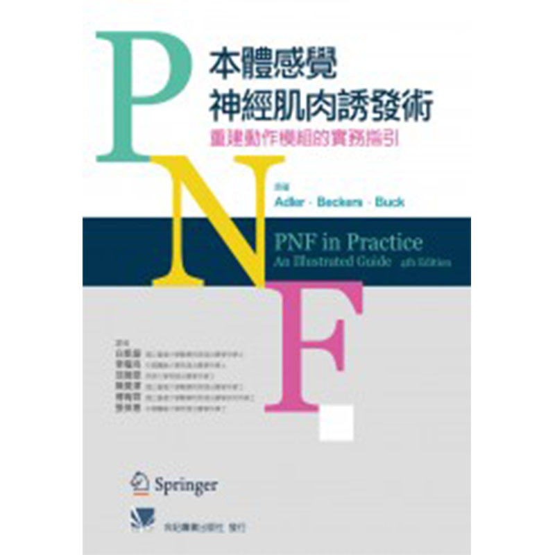 预售正版  PNF本体感觉神经肌肉诱发术重建动作模块的实务指引 台版 原版进口书