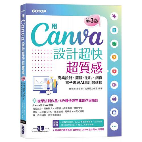 预售 用Canva设计超快超质感(第三版)：商业设计、简报、影片、网页、电子书与AI应用*速技 碁峰 邓君如 总监制/文渊阁