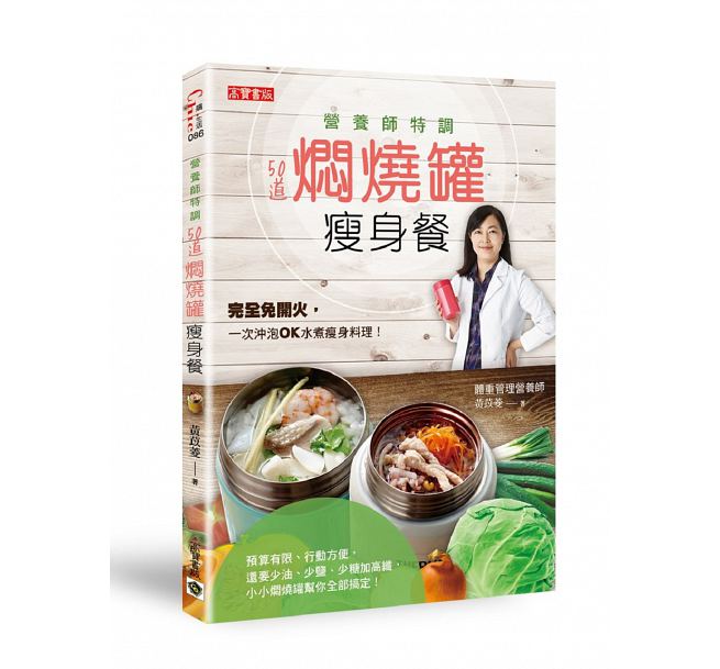 现货正版黄苡菱营养师特调！50道焖烧罐瘦身餐高宝医疗保健原版进口书