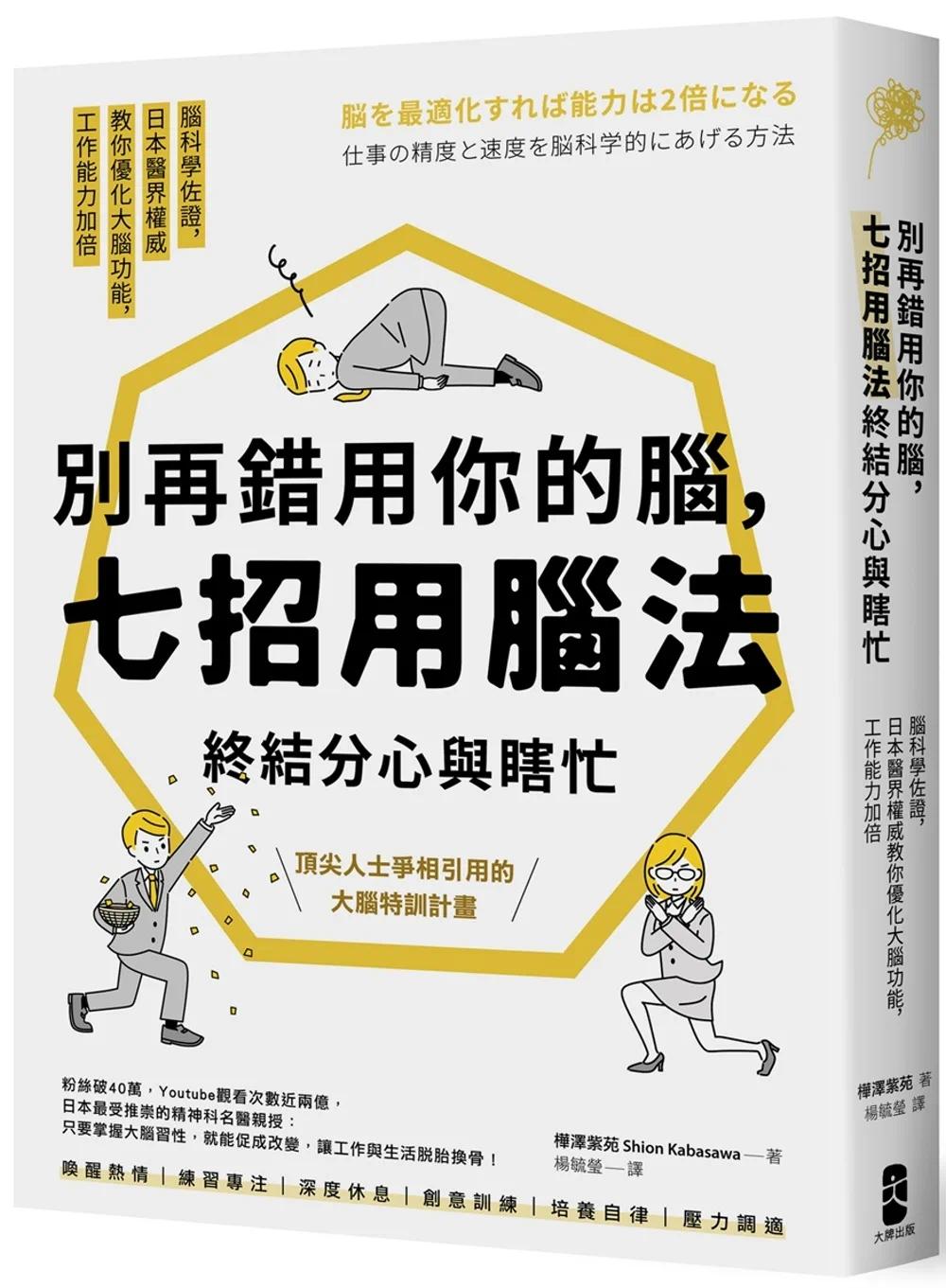 预售 桦泽紫苑 别再错用你的脑，七招用脑法终结分心与瞎忙：脑科学佐证，日本医界权威教你优化大脑功能，工作能力加倍【畅销纪