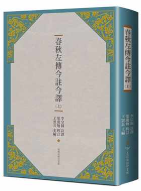 预售正版 李宗侗春秋左传今注今译（上）（三版）台湾商务  人文史地 原版进口书