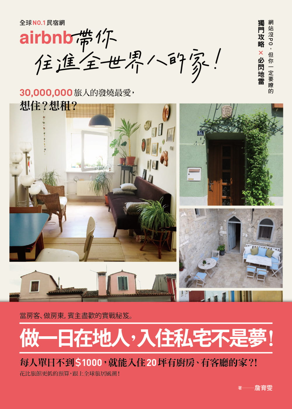 现货正版 詹育雯民宿网Airbnb 带你住进全世界的家3千万旅人的发烧zui爱 当房东、做房客 网站没p旅游 原版进口书
